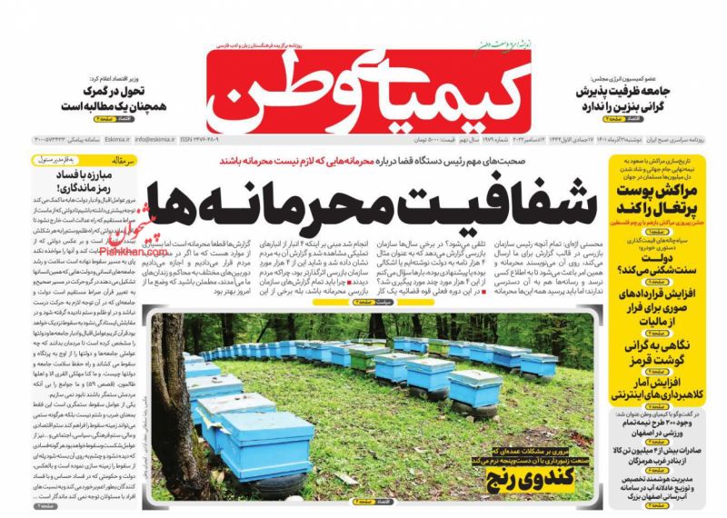 عناوین اخبار روزنامه کیمیای وطن در روز دوشنبه ۲۱ آذر