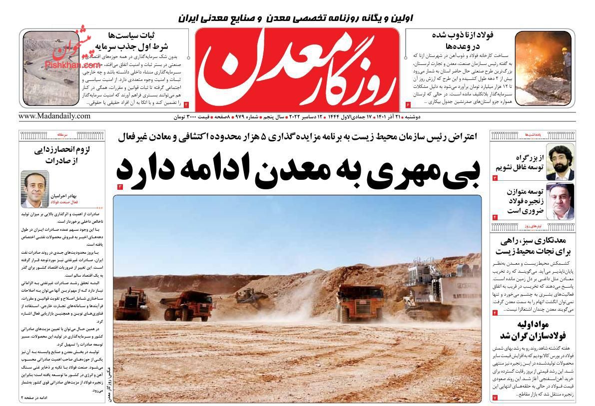 عناوین اخبار روزنامه روزگار معدن در روز دوشنبه ۲۱ آذر