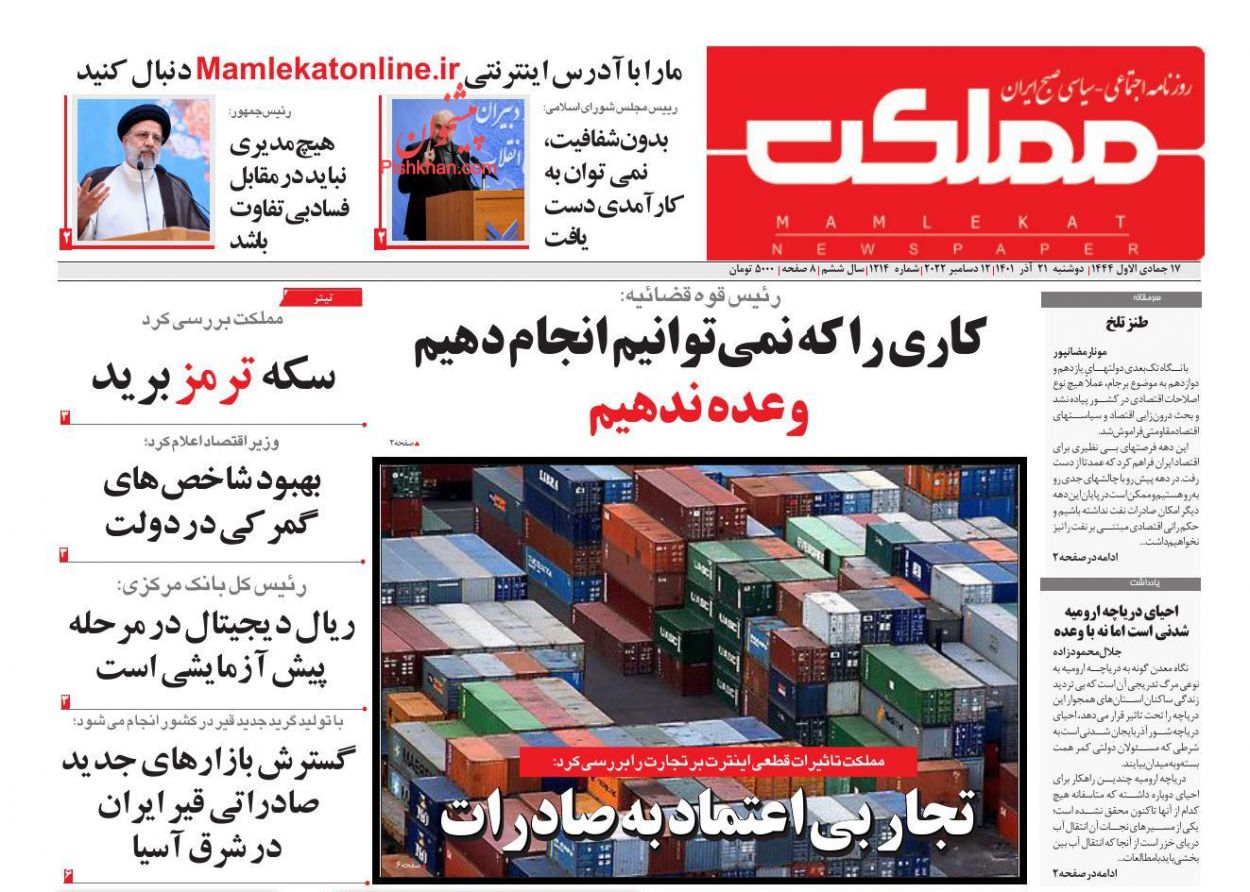 عناوین اخبار روزنامه مملکت در روز دوشنبه ۲۱ آذر