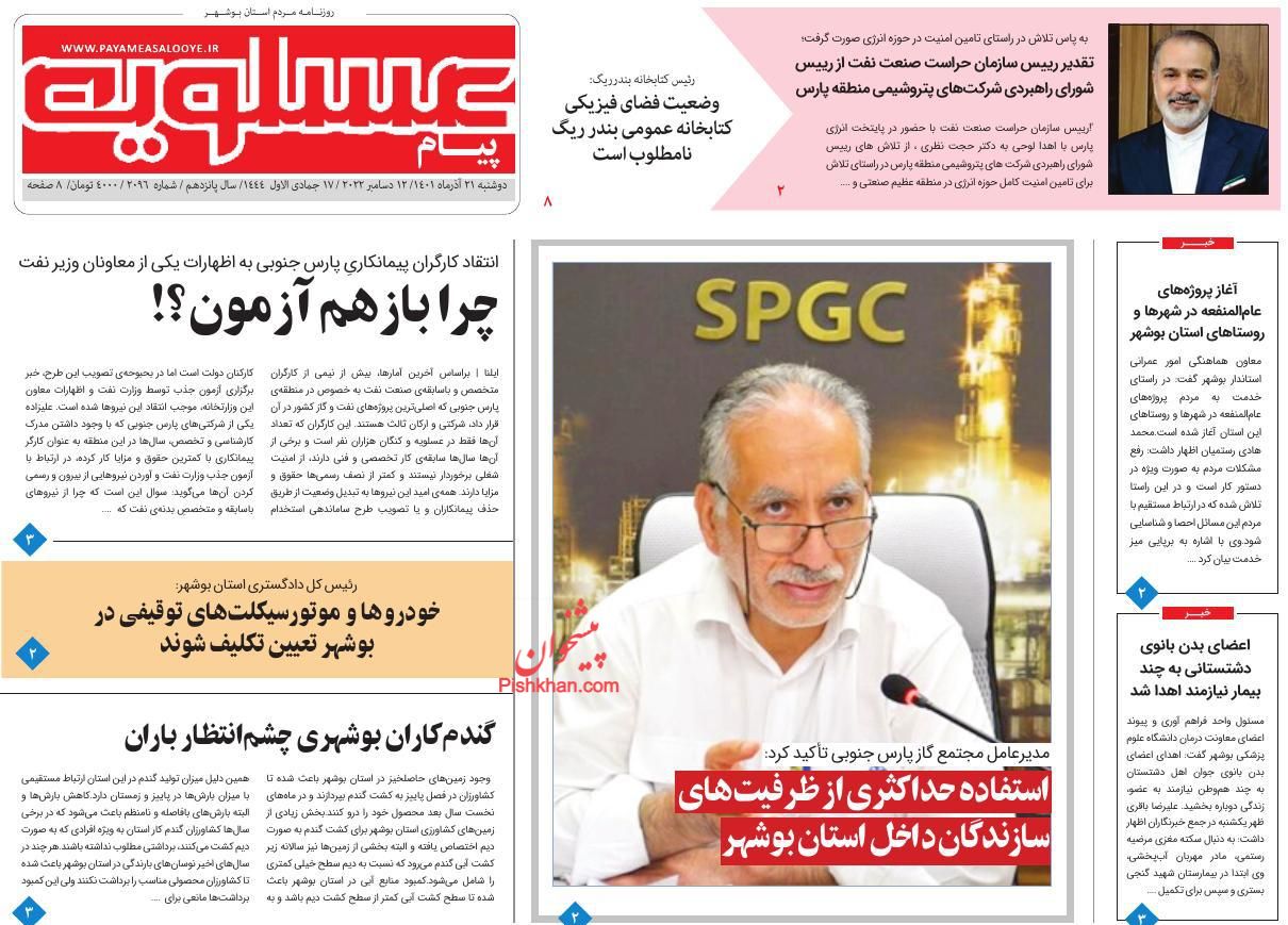 عناوین اخبار روزنامه پیام عسلویه در روز دوشنبه ۲۱ آذر