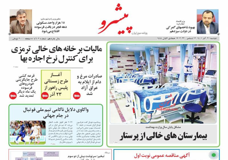 عناوین اخبار روزنامه پیشرو در روز دوشنبه ۲۱ آذر