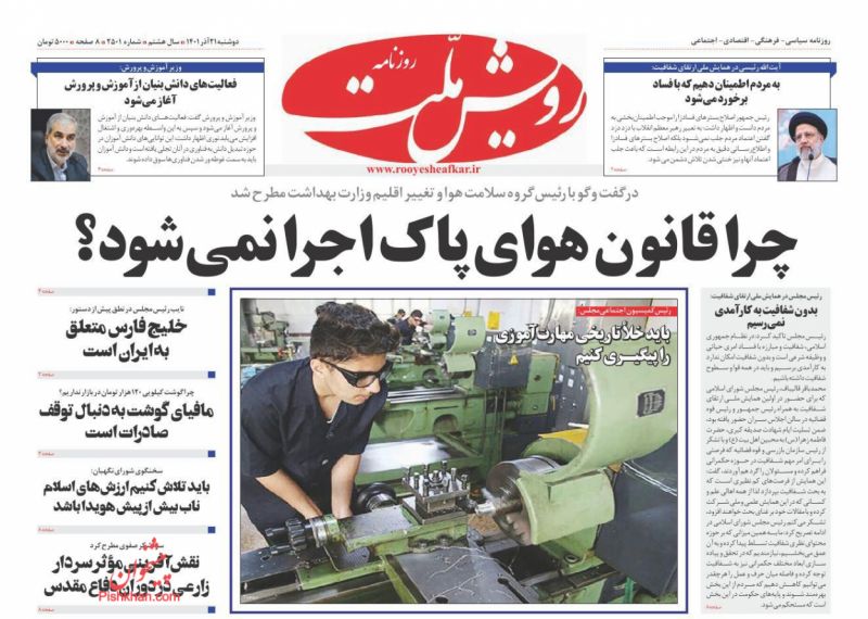 عناوین اخبار روزنامه رویش ملت در روز دوشنبه ۲۱ آذر
