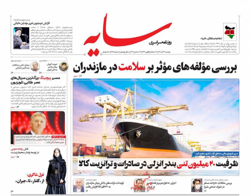 عناوین اخبار روزنامه سایه در روز دوشنبه ۲۱ آذر