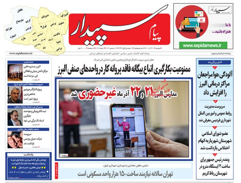 عناوین اخبار روزنامه پیام سپیدار در روز دوشنبه ۲۱ آذر