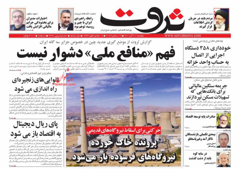 عناوین اخبار روزنامه ثروت در روز دوشنبه ۲۱ آذر