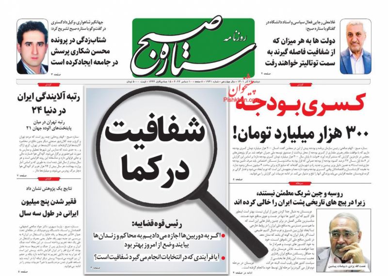 عناوین اخبار روزنامه ستاره صبح در روز دوشنبه ۲۱ آذر