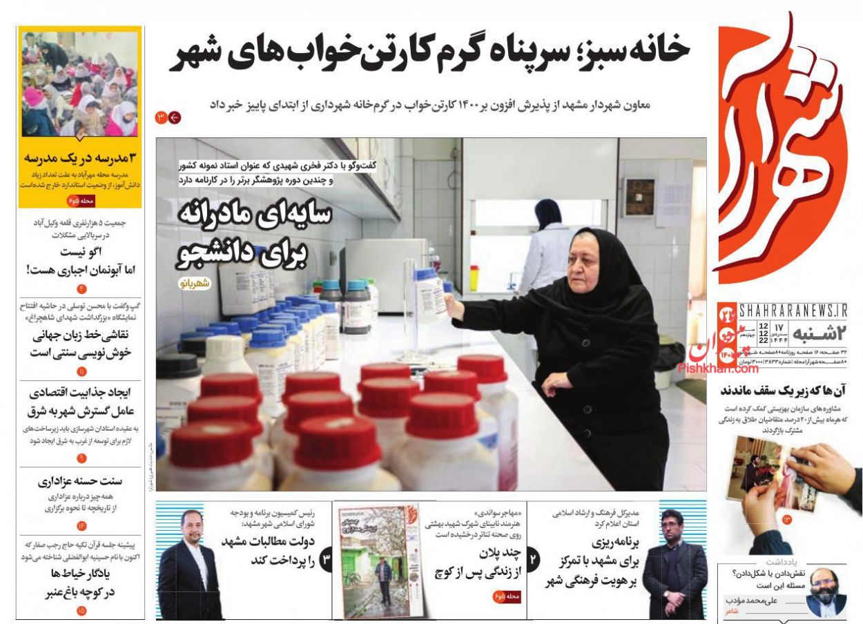 عناوین اخبار روزنامه شهرآرا در روز دوشنبه ۲۱ آذر