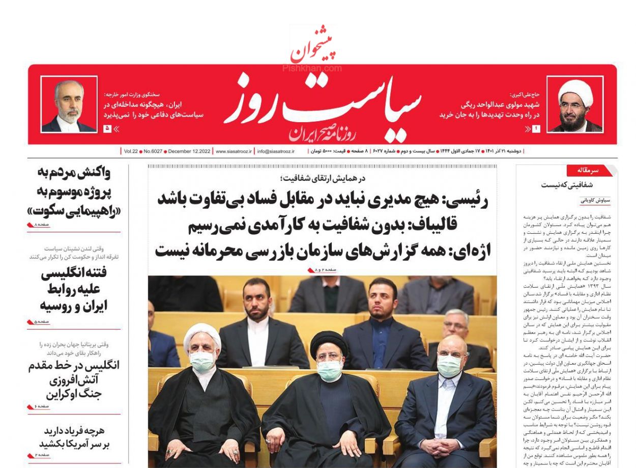 عناوین اخبار روزنامه سیاست روز در روز دوشنبه ۲۱ آذر