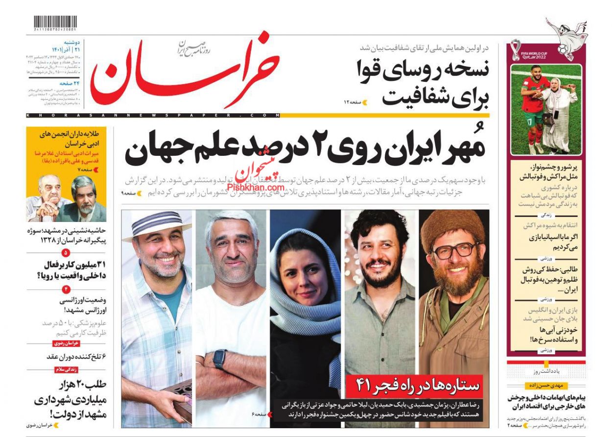 عناوین اخبار روزنامه خراسان در روز دوشنبه ۲۱ آذر
