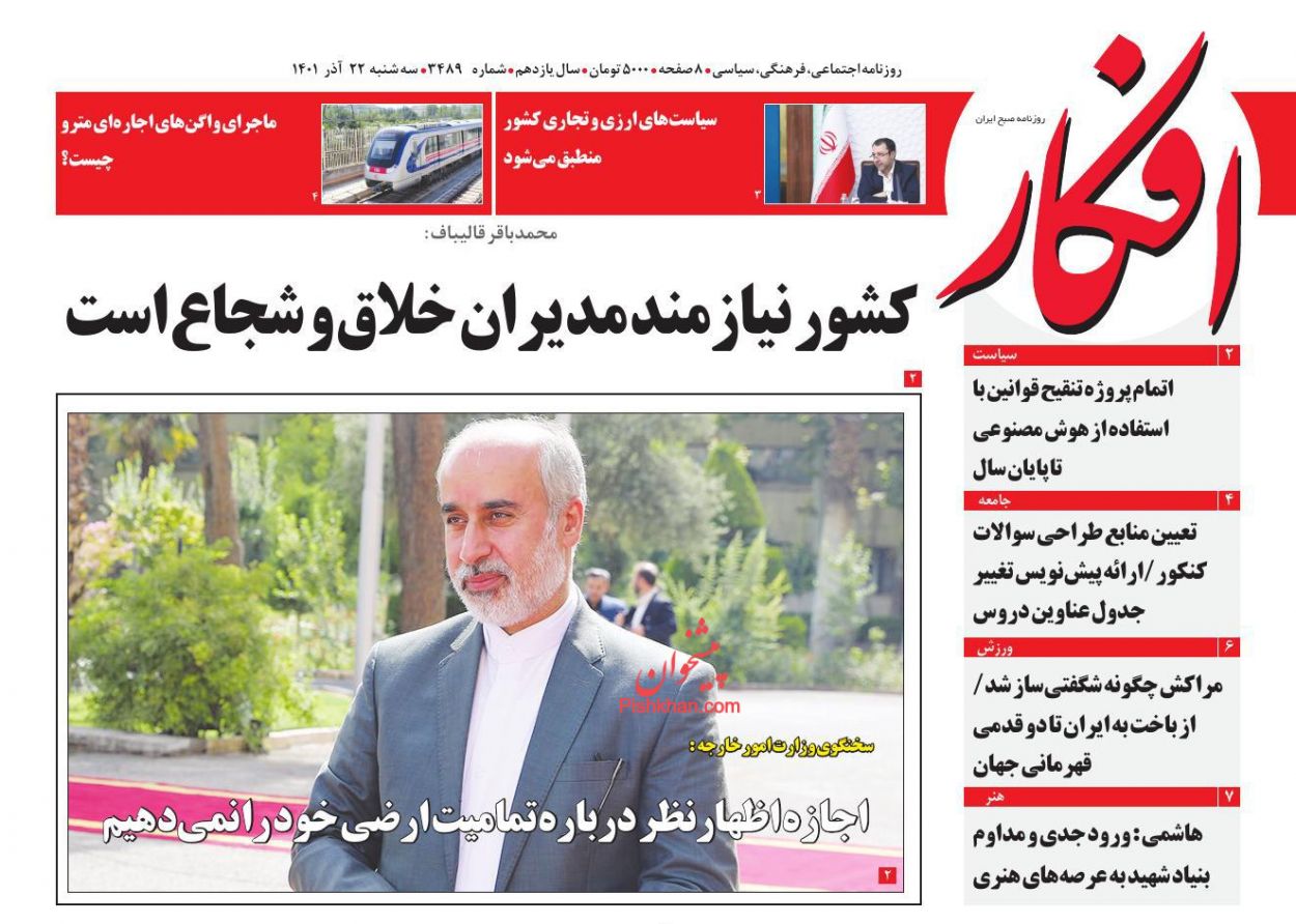 صفحه نخست روزنامه ها/ سهشنبه ۲۲ آذر 1401 8 پایگاه خبری ججین عناوین اخبار روزنامه افکار در روز سهشنبه ۲۲ آذر