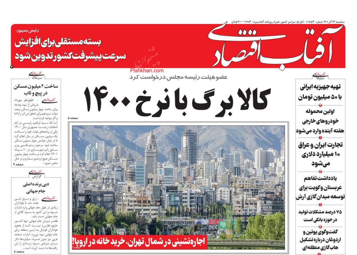 عناوین اخبار روزنامه آفتاب اقتصادی در روز سه‌شنبه ۲۲ آذر