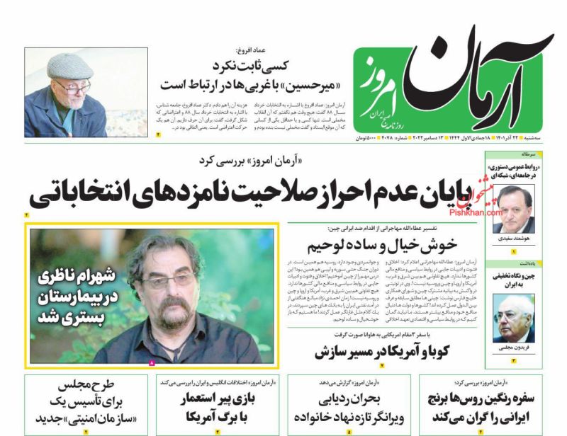 عناوین اخبار روزنامه آرمان امروز در روز سه‌شنبه ۲۲ آذر