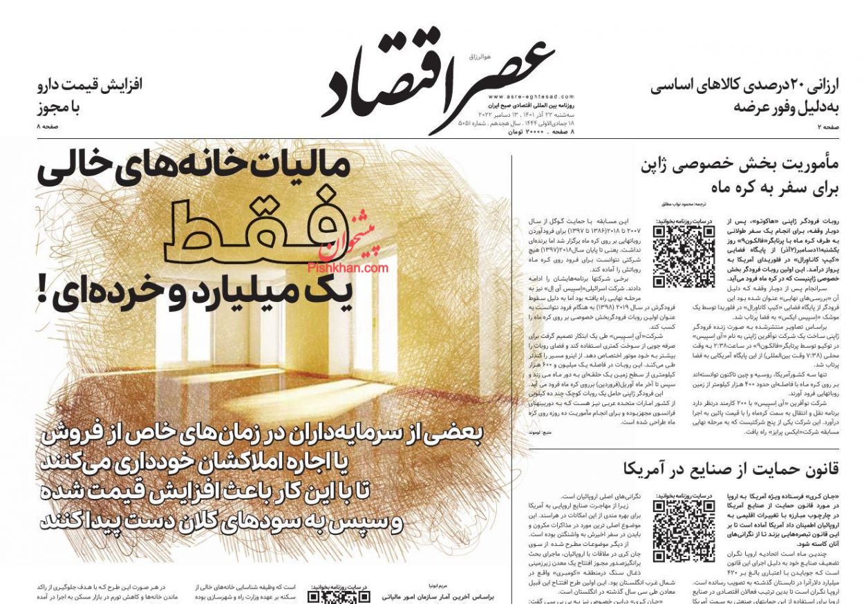 عناوین اخبار روزنامه عصر اقتصاد در روز سه‌شنبه ۲۲ آذر