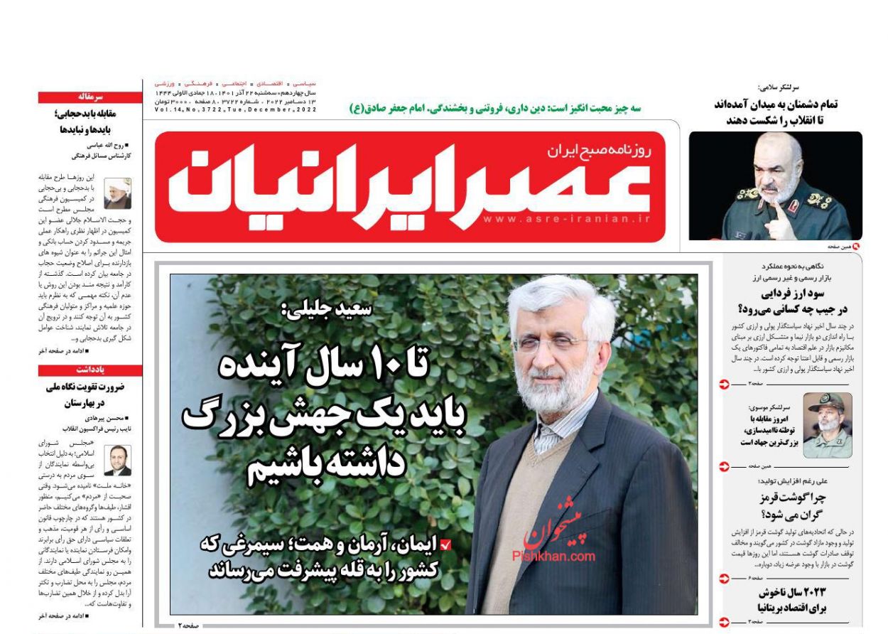 عناوین اخبار روزنامه عصر ایرانیان در روز سه‌شنبه ۲۲ آذر