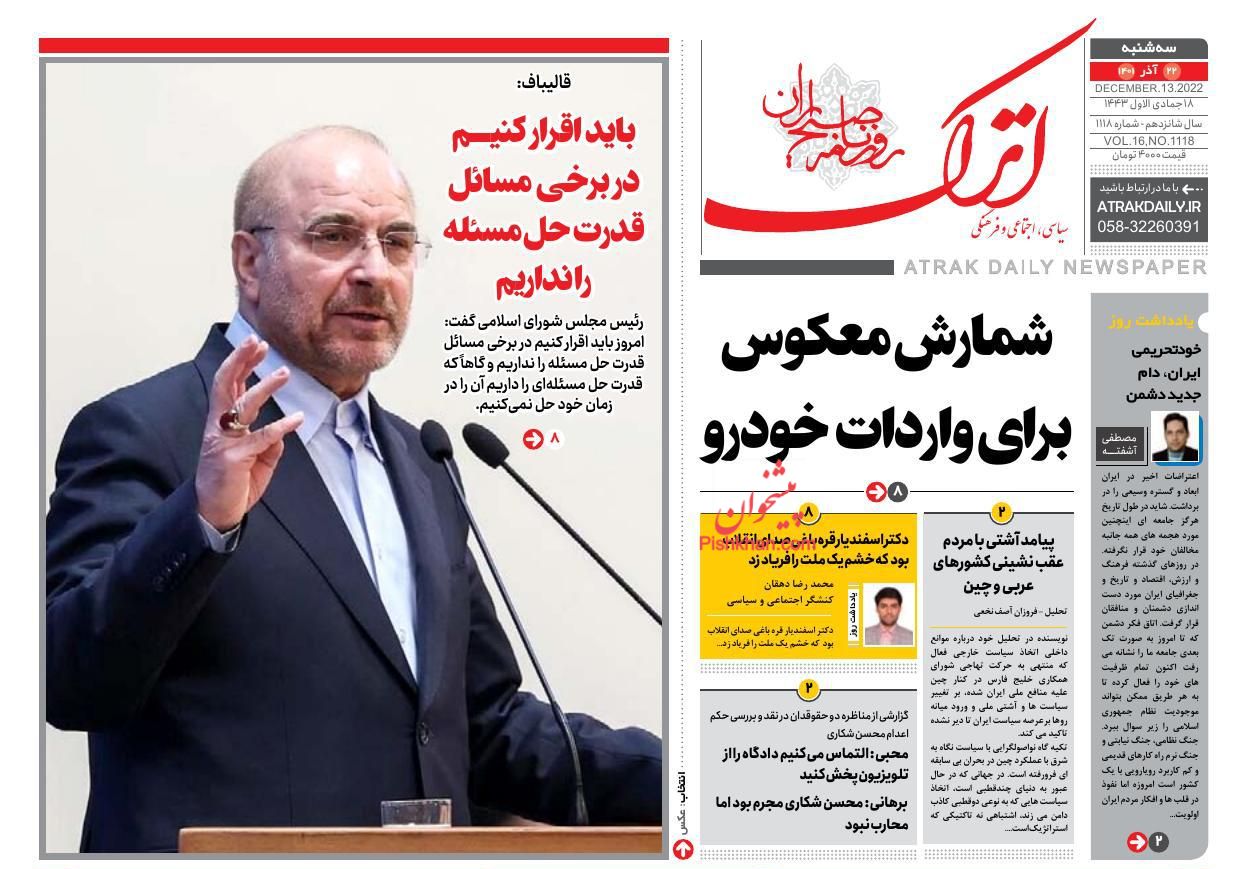عناوین اخبار روزنامه اترک در روز سه‌شنبه ۲۲ آذر