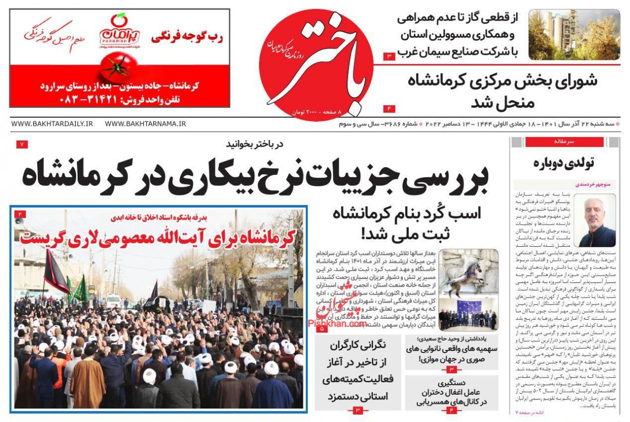 عناوین اخبار روزنامه باختر در روز سه‌شنبه ۲۲ آذر