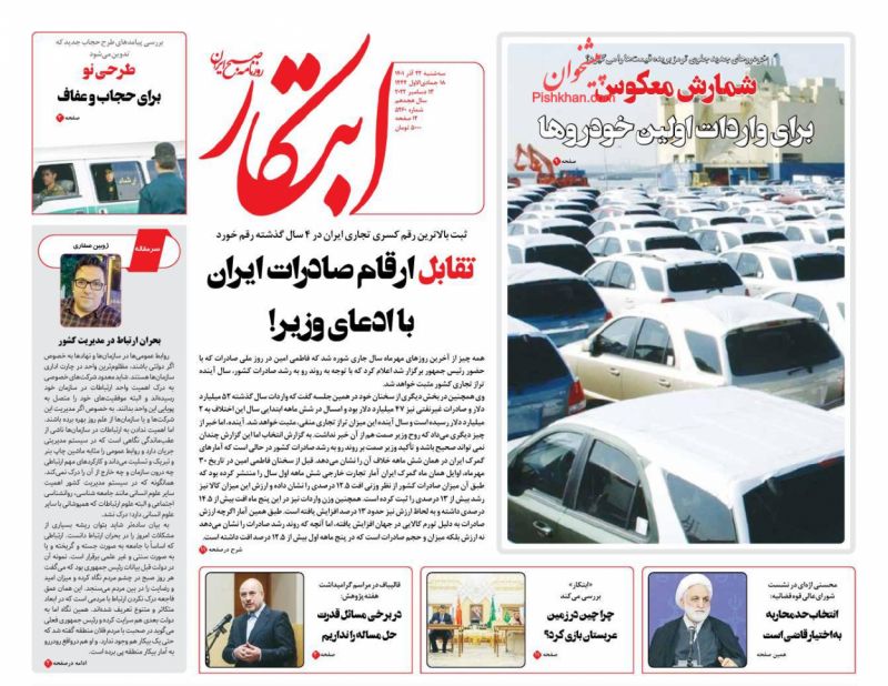 عناوین اخبار روزنامه ابتکار در روز سه‌شنبه ۲۲ آذر