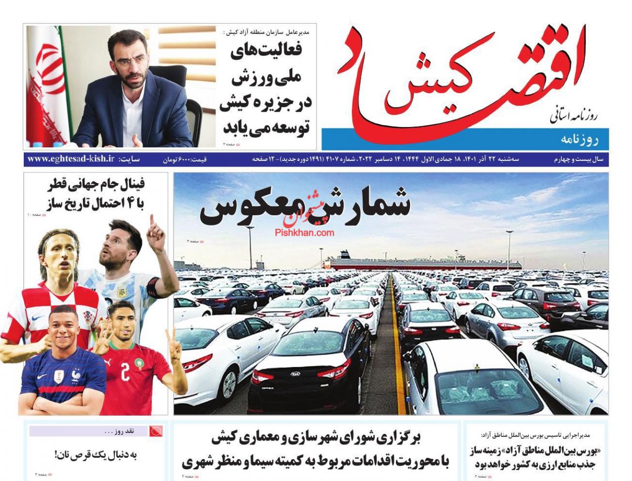 عناوین اخبار روزنامه اقتصاد کیش در روز سه‌شنبه ۲۲ آذر