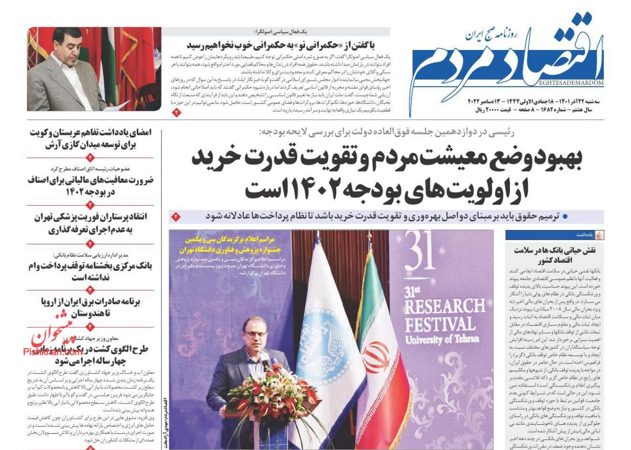 صفحه نخست روزنامه ها/ سهشنبه ۲۲ آذر 1401 11 پایگاه خبری ججین عناوین اخبار روزنامه اقتصاد مردم در روز سهشنبه ۲۲ آذر