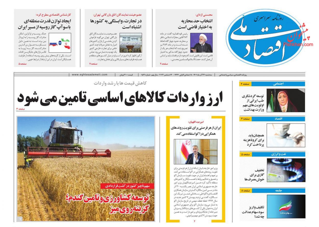 عناوین اخبار روزنامه اقتصاد ملی در روز سه‌شنبه ۲۲ آذر