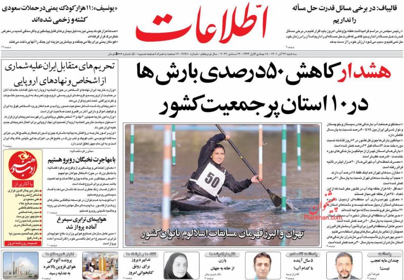 عناوین اخبار روزنامه اطلاعات در روز سه‌شنبه ۲۲ آذر