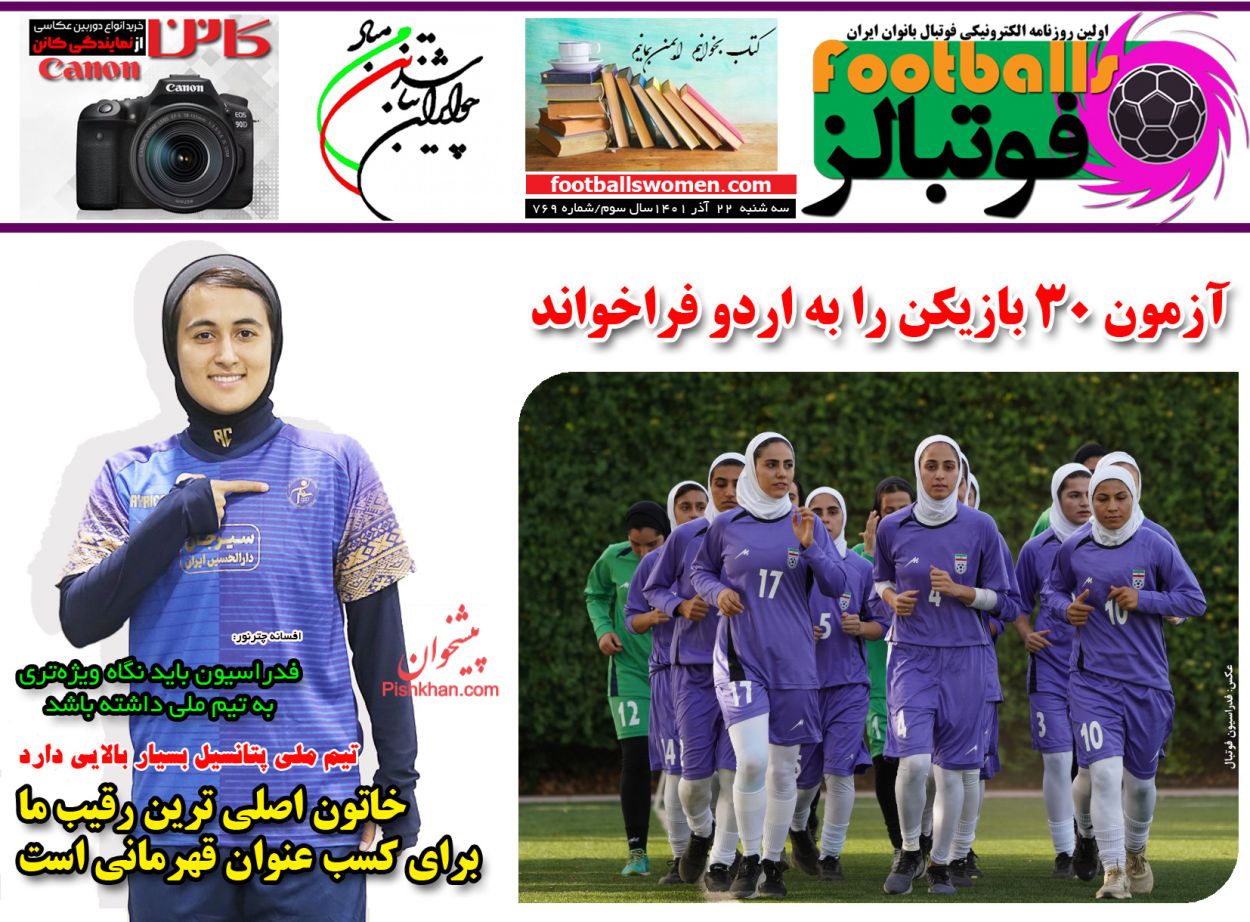 عناوین اخبار روزنامه فوتبالز در روز سه‌شنبه ۲۲ آذر