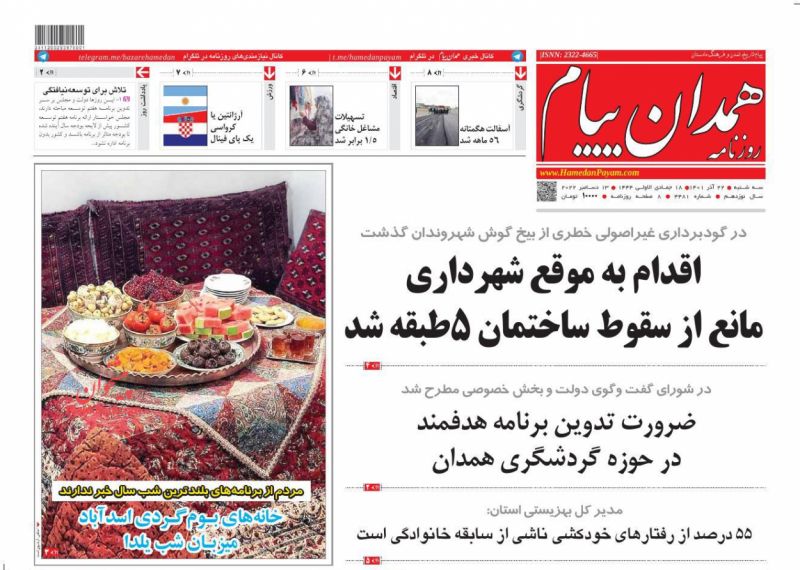 عناوین اخبار روزنامه همدان پیام در روز سه‌شنبه ۲۲ آذر