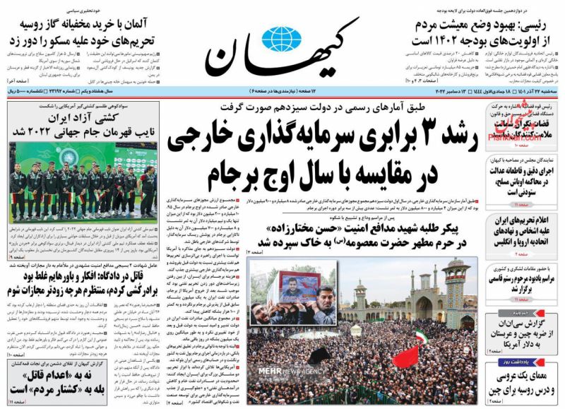 عناوین اخبار روزنامه کيهان در روز سه‌شنبه ۲۲ آذر