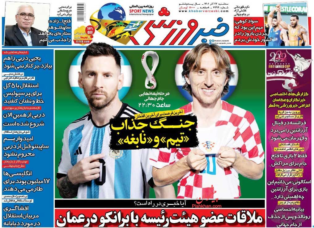 عناوین اخبار روزنامه خبر ورزشی در روز سه‌شنبه ۲۲ آذر
