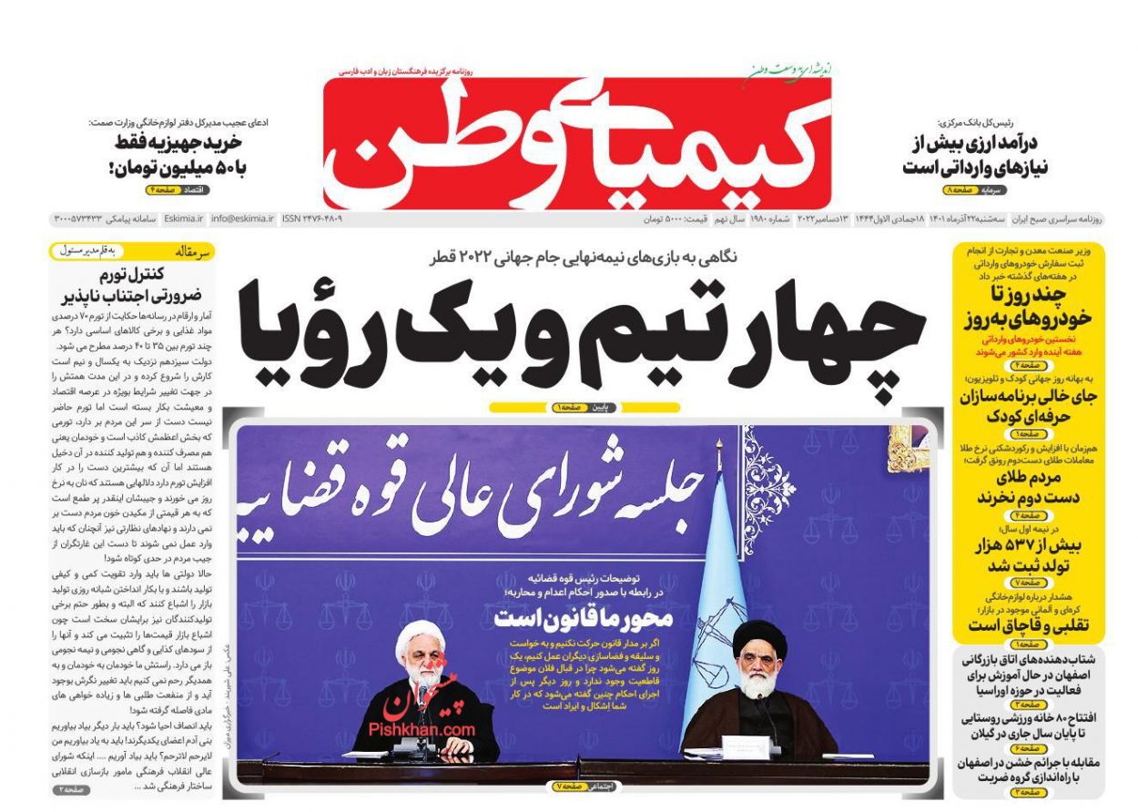 عناوین اخبار روزنامه کیمیای وطن در روز سه‌شنبه ۲۲ آذر