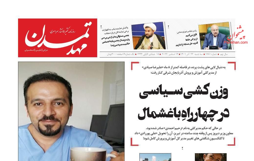 عناوین اخبار روزنامه مهد تمدن در روز سه‌شنبه ۲۲ آذر