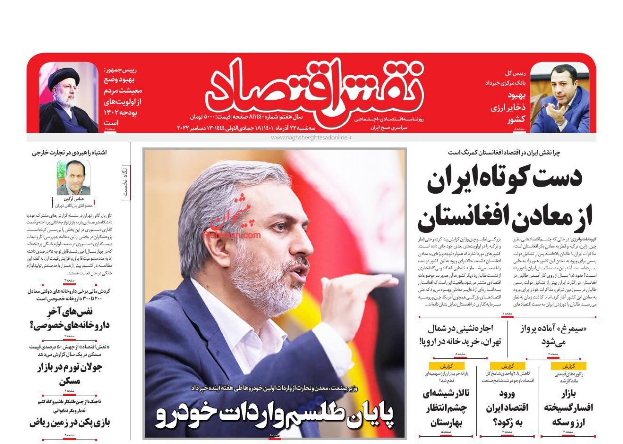 صفحه نخست روزنامه ها/ سهشنبه ۲۲ آذر 1401 22 پایگاه خبری ججین عناوین اخبار روزنامه نقش اقتصاد در روز سهشنبه ۲۲ آذر