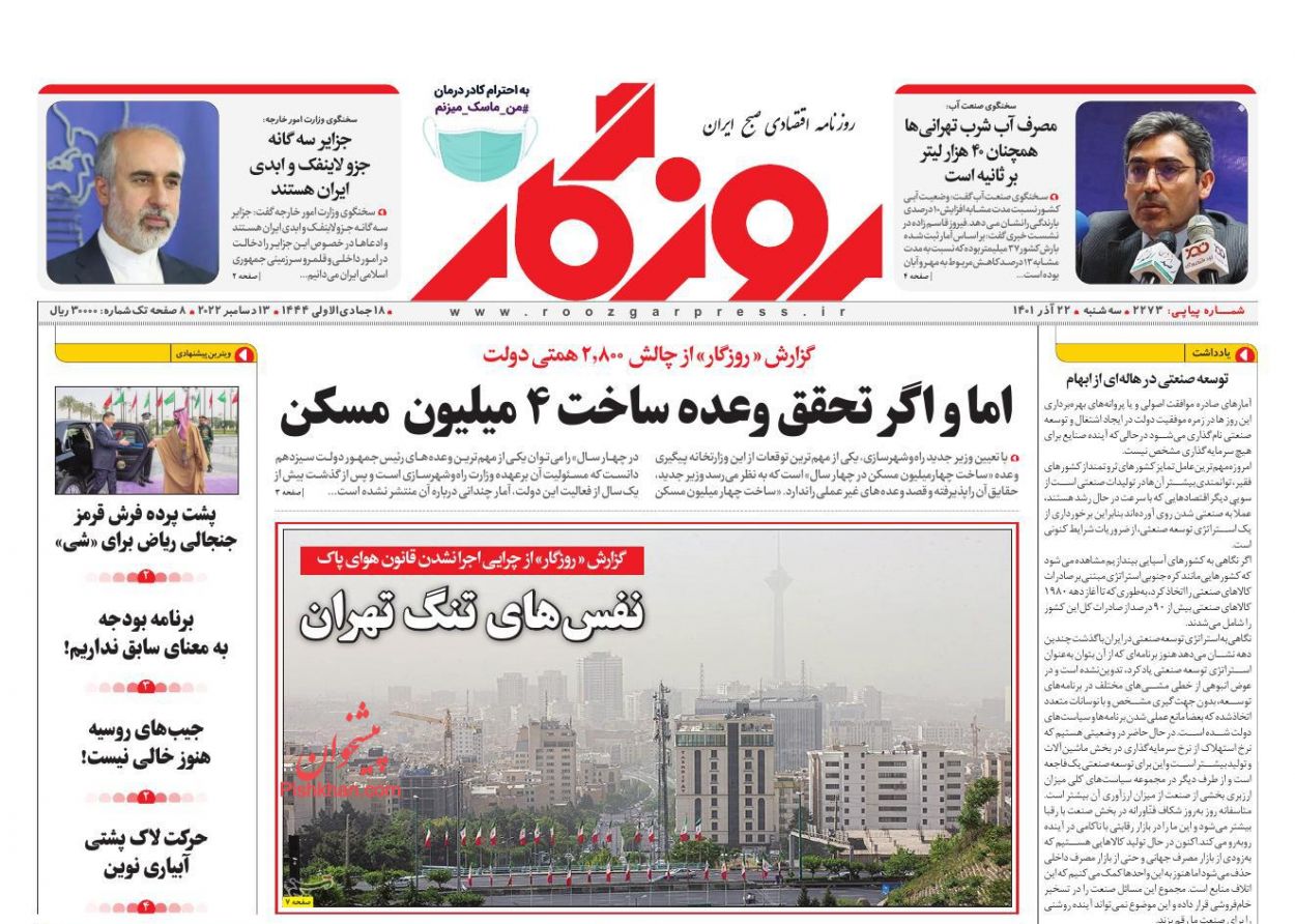 عناوین اخبار روزنامه روزگار در روز سه‌شنبه ۲۲ آذر