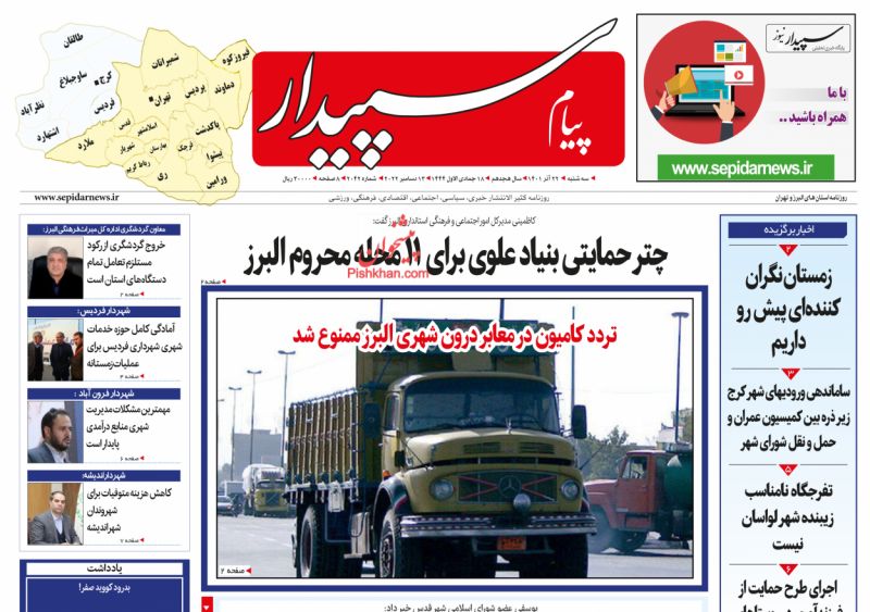 عناوین اخبار روزنامه پیام سپیدار در روز سه‌شنبه ۲۲ آذر