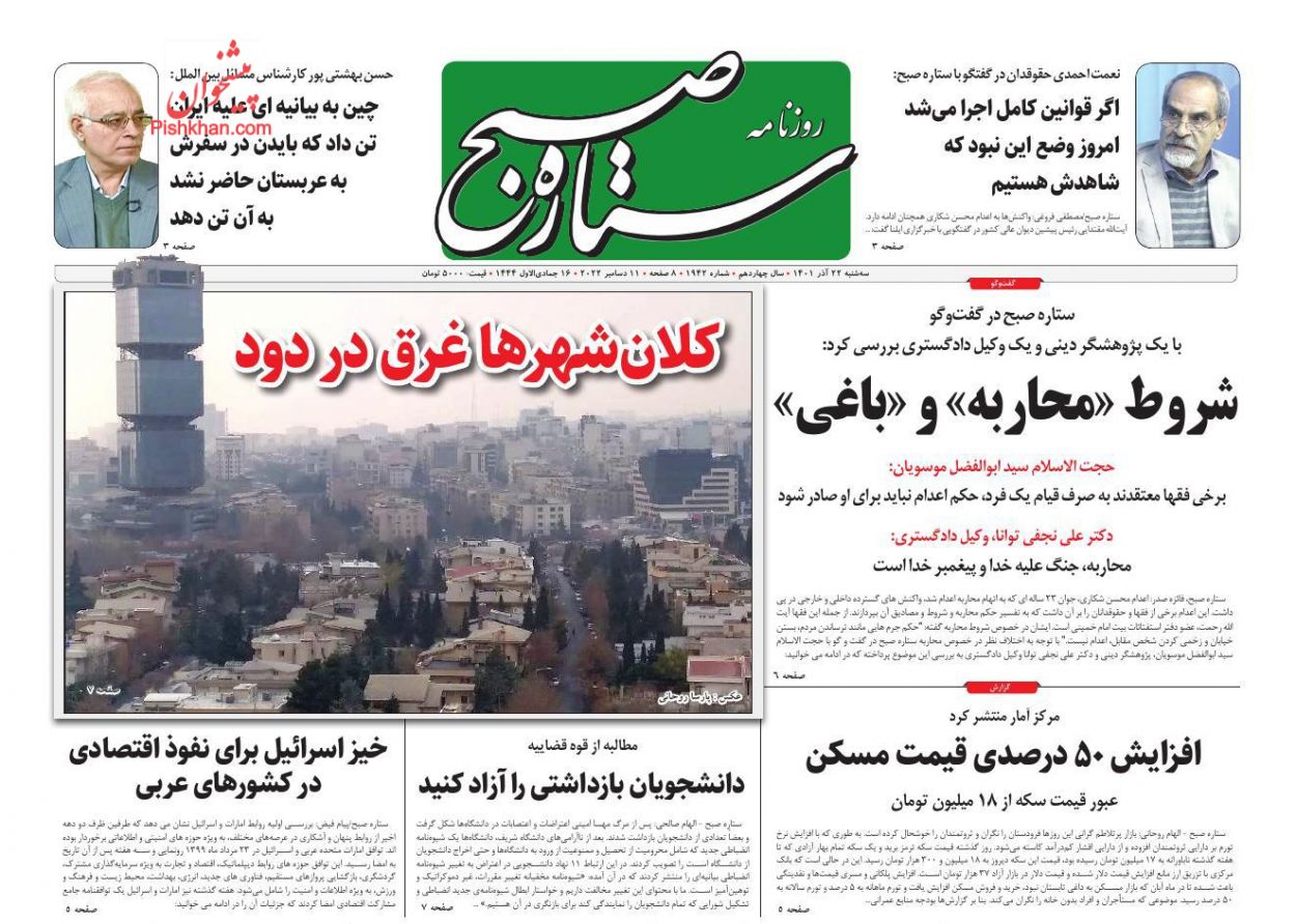 عناوین اخبار روزنامه ستاره صبح در روز سه‌شنبه ۲۲ آذر