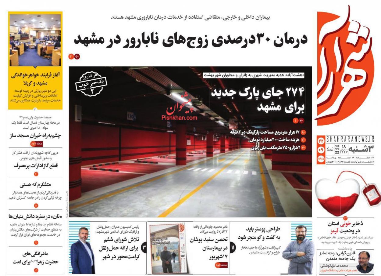 عناوین اخبار روزنامه شهرآرا در روز سه‌شنبه ۲۲ آذر