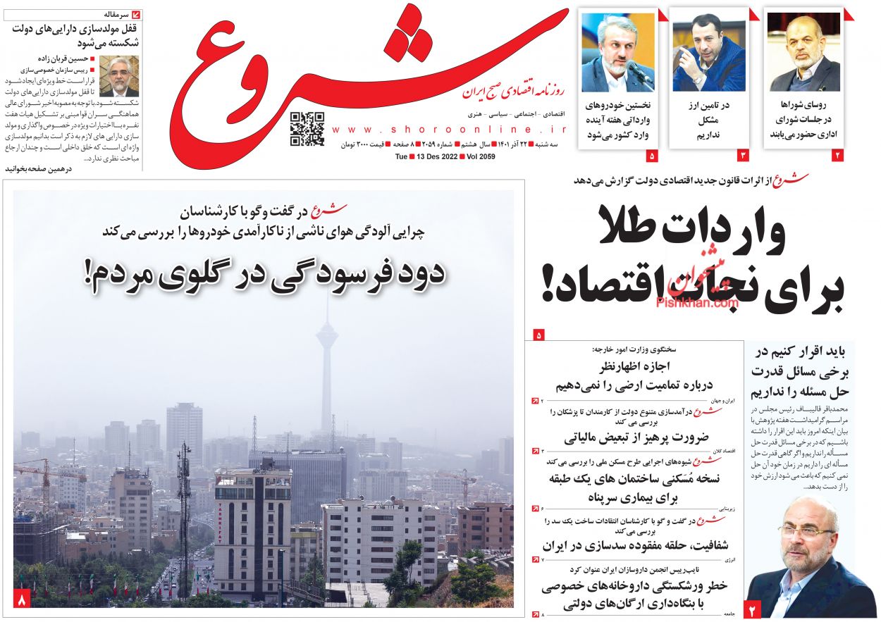 عناوین اخبار روزنامه شروع در روز سه‌شنبه ۲۲ آذر