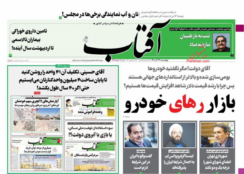عناوین اخبار روزنامه آفتاب یزد در روز چهارشنبه ۲۳ آذر