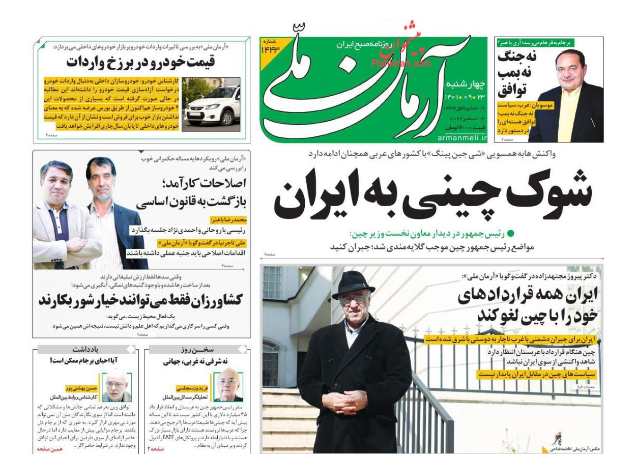 عناوین اخبار روزنامه آرمان ملی در روز چهارشنبه ۲۳ آذر