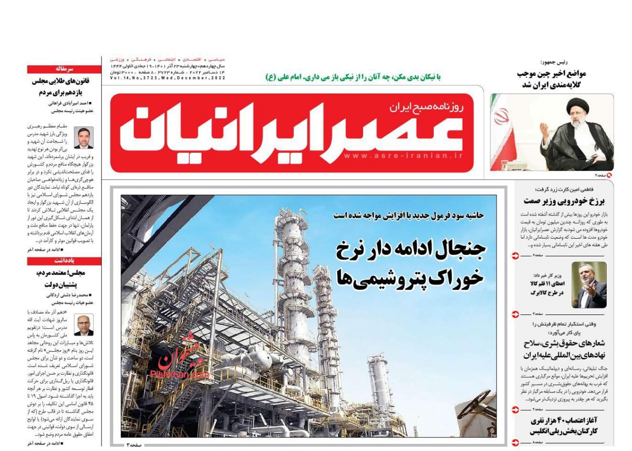 عناوین اخبار روزنامه عصر ایرانیان در روز چهارشنبه ۲۳ آذر