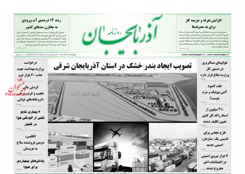 عناوین اخبار روزنامه آذربایجان در روز چهارشنبه ۲۳ آذر