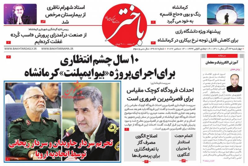 عناوین اخبار روزنامه باختر در روز چهارشنبه ۲۳ آذر