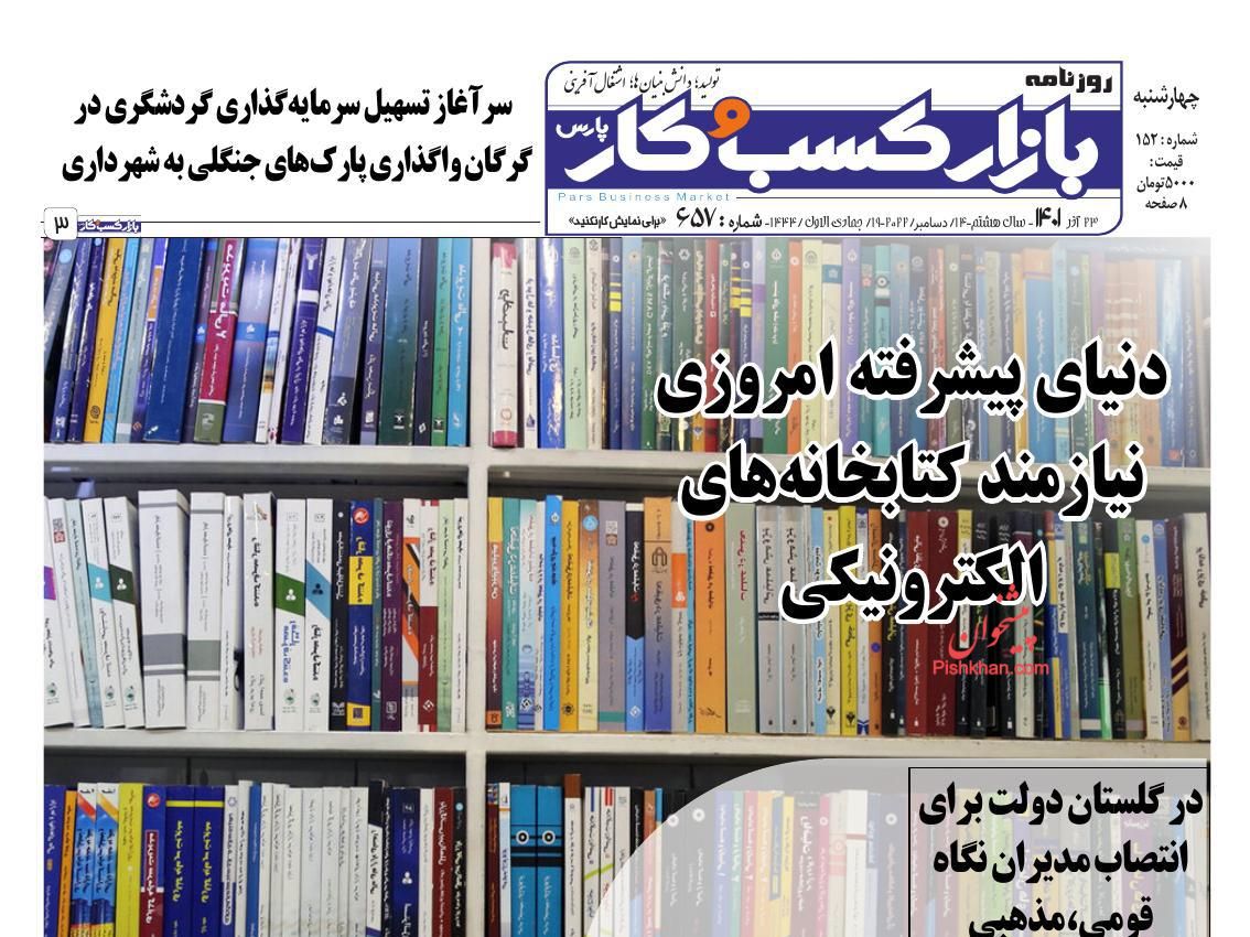 عناوین اخبار روزنامه بازار کسب و کار در روز چهارشنبه ۲۳ آذر