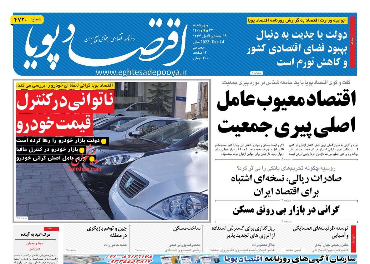 عناوین اخبار روزنامه اقتصاد پویا در روز چهارشنبه ۲۳ آذر