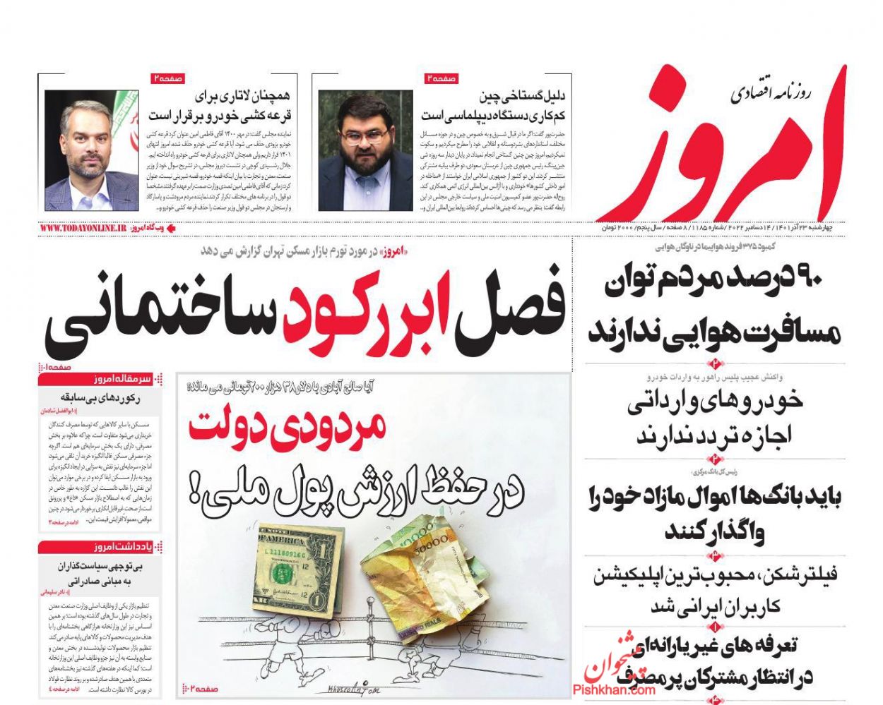 عناوین اخبار روزنامه امروز در روز چهارشنبه ۲۳ آذر
