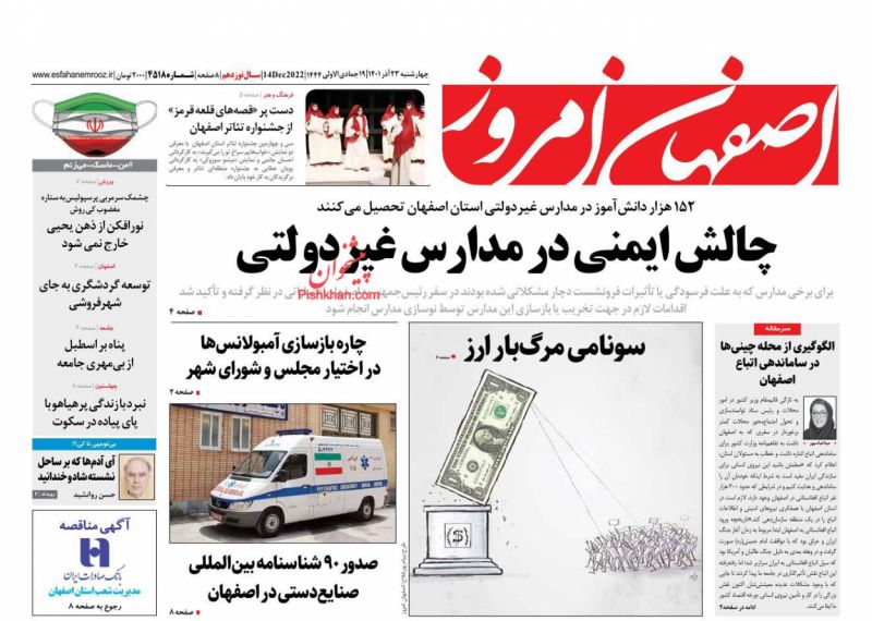 عناوین اخبار روزنامه اصفهان امروز در روز چهارشنبه ۲۳ آذر