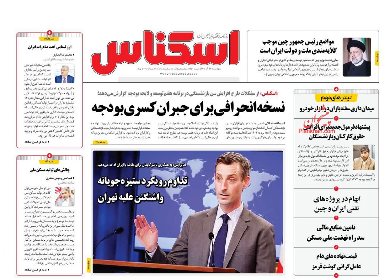 عناوین اخبار روزنامه اسکناس در روز چهارشنبه ۲۳ آذر