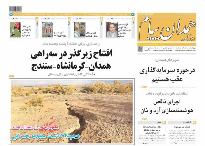 عناوین اخبار روزنامه همدان پیام در روز چهارشنبه ۲۳ آذر