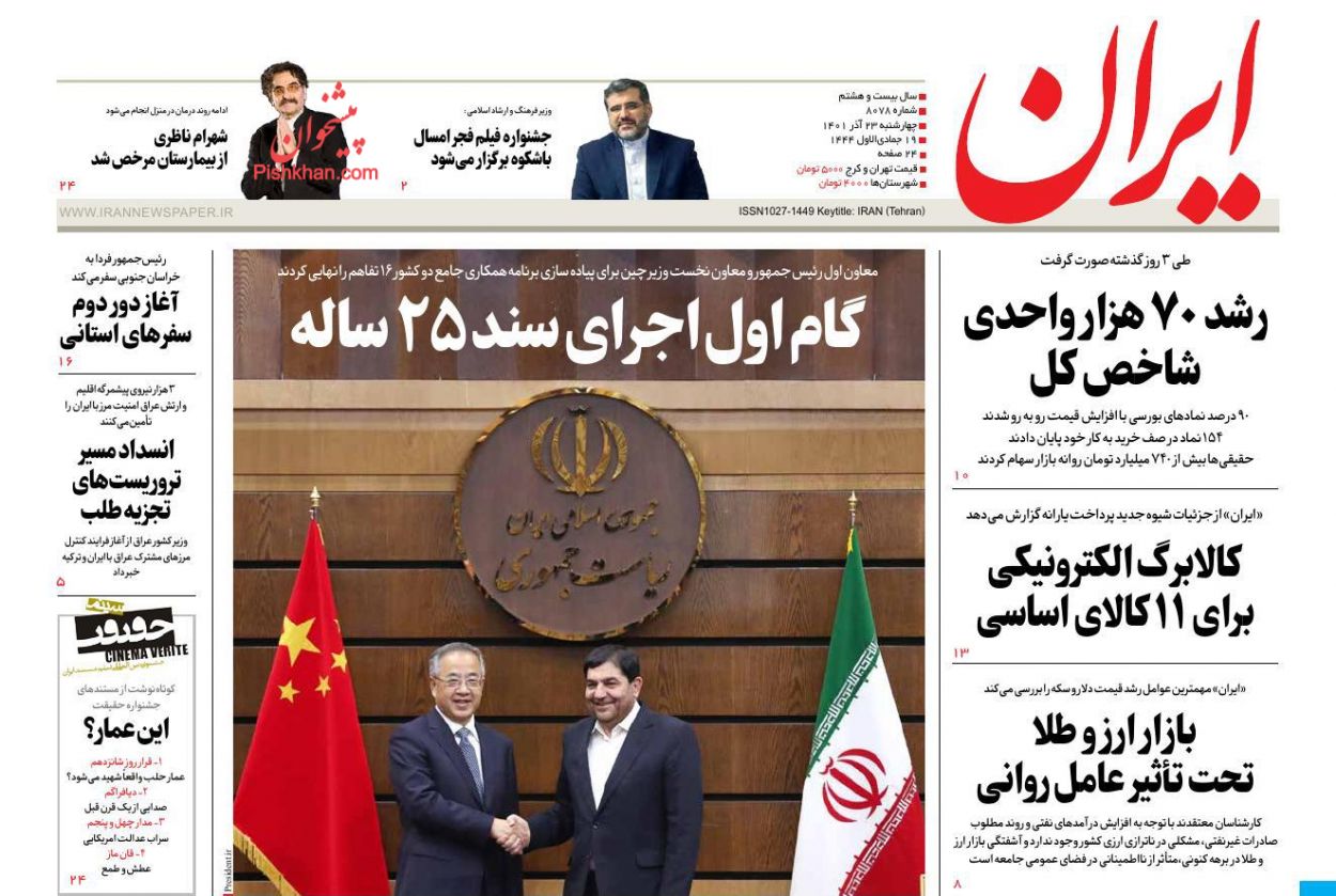 عناوین اخبار روزنامه ایران در روز چهارشنبه ۲۳ آذر