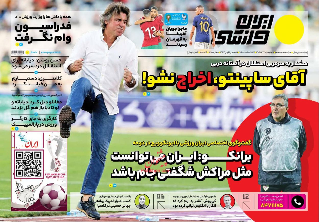عناوین اخبار روزنامه ایران ورزشی در روز چهارشنبه ۲۳ آذر